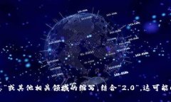 “tokenim2.0”并不是一个明显的中文词汇，可能涉