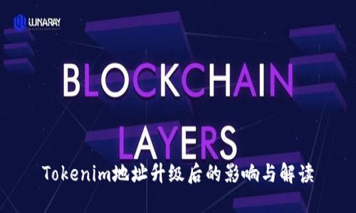 Tokenim地址升级后的影响与解读