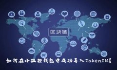如何在小狐狸钱包中成功导入TokenIM？