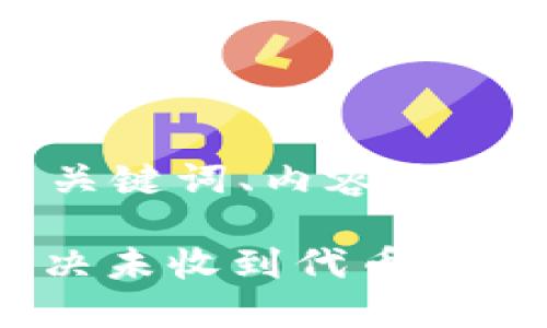 下面是您请求的、相关关键词、内容大纲以及详细的问题介绍。

Tokenim 2.0：如何解决未收到代币的问题及其影响因素