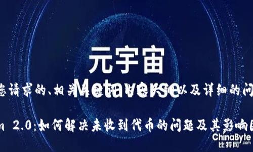 下面是您请求的、相关关键词、内容大纲以及详细的问题介绍。

Tokenim 2.0：如何解决未收到代币的问题及其影响因素