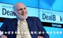 富达投资加密货币托管服务解析：安全、专业与