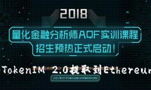 如何将TokenIM 2.0提取到Ethereum网络？