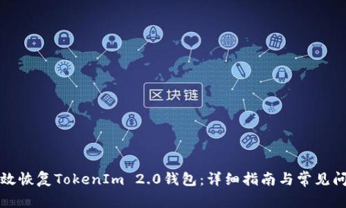 如何有效恢复TokenIm 2.0钱包：详细指南与常见问题解答