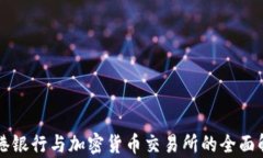 香港银行与加密货币交易所的全面解析