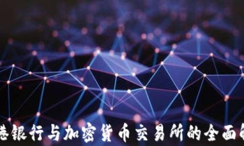 
香港银行与加密货币交易所的全面解析