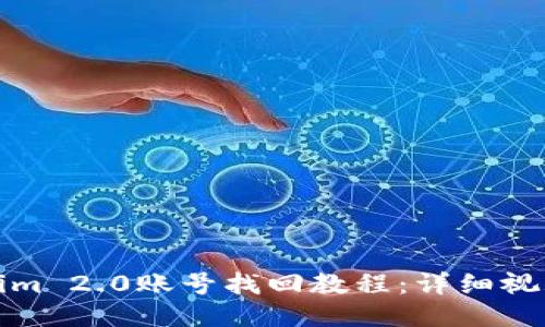 Tokenim 2.0账号找回教程：详细视频指南