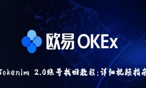 Tokenim 2.0账号找回教程：详细视频指南