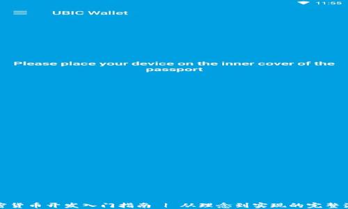 
加密货币开发入门指南 | 从理念到实现的完整流程