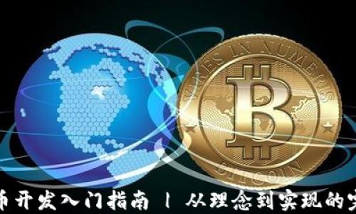 
加密货币开发入门指南 | 从理念到实现的完整流程