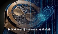 如何成功出售TokenIM：全面指南