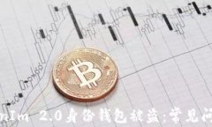 如何防止TokenIm 2.0身份钱包被盗：常见问题与解决
