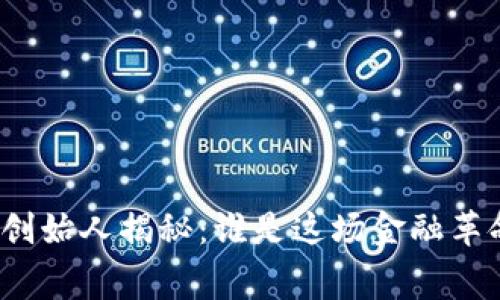 加密货币联合创始人揭秘：谁是这场金融革命的幕后推手？