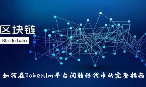 如何在Tokenim平台间转移代币的完整指南