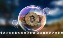 万事达计划支持加密货币支付：未来数字资产的