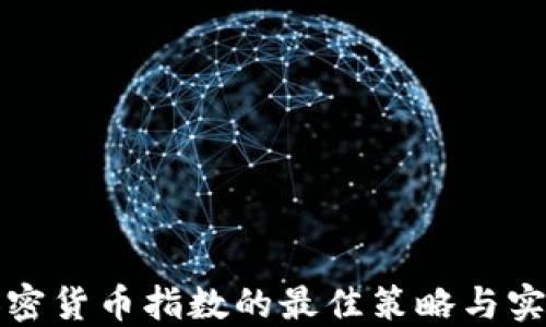 
定投加密货币指数的最佳策略与实践指南