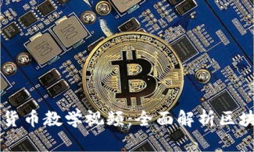 普林斯顿加密货币教学视频：全面解析区块链与数字货币