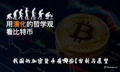 我国的加密货币有哪些？分析与展望