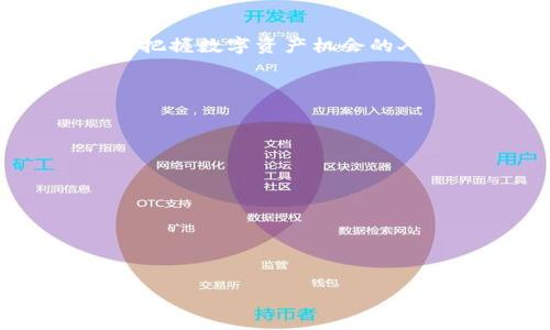   
   如何在TokenIM 2.0中成功进行自币点币操作  / 

关键词  
 guanjianci  TokenIM, 自币, 点币, 数字货币  /guanjianci 

内容主体大纲  

1. 引言  
   - TokenIM 2.0概述
   - 自币和点币的基本概念

2. TokenIM 2.0平台介绍  
   - TokenIM的背景与目标
   - 平台的主要功能和特点

3. 如何创建自币  
   - 自币创建的前置条件
   - 创建过程中的注意事项

4. 如何在TokenIM 2.0上点币  
   - 点币的流程
   - 注意事项与常见问题

5. 自币的优势与风险  
   - 自币的潜在优势
   - 投资风险与防范措施

6. TokenIM 2.0的未来发展  
   - 项目的未来愿景
   - 社区与用户的作用

7. 结论  


## 引言  

随着数字货币的快速发展，越来越多的用户希望参与到这一新兴领域中。而TokenIM 2.0作为一个领先的数字货币管理平台，为用户提供了更多的选择和便利。在这个平台上，用户不但可以进行现有币种的交易，还可以创建自己的数字货币（自币），并通过点币的方式进行流通和交易。本文将深入探讨如何在TokenIM 2.0中成功进行自币的创建与点币操作。

## TokenIM 2.0平台介绍  

### TokenIM的背景与目标  

TokenIM 2.0是一个创新性的数字货币钱包和交易平台，旨在为用户提供安全、便捷的数字资产管理服务。该平台以用户为中心，致力于降低数字货币的使用门槛，让所有人都能享受到链上资产的管理与交易服务。

### 平台的主要功能和特点  

TokenIM 2.0平台提供多种功能，包括：  
- 支持多种主流数字货币的存储与交易  
- 自币创建与管理功能  
- 安全的资产保护机制  
- 用户友好的界面与高效的交易系统  

## 如何创建自币  

### 自币创建的前置条件  

在TokenIM 2.0上创建自币需要满足一些基本条件，例如：  
- 注册成为TokenIM的用户并通过身份验证  
- 准备好自币的基本信息，包括名称、符号、总供应量等  

### 创建过程中的注意事项  

用户在创建自币时需要特别注意以下几点：  
- 确保自币的名称与其他币种不重复  
- 选择合适的发行机制，如限量发行或不断增发  
- 理解自币的社区价值与市场定位  

## 如何在TokenIM 2.0上点币  

### 点币的流程  

进行点币的步骤如下：  
1. 登录TokenIM 2.0账户  
2. 选择“点币”功能  
3. 输入自币的详细信息  
4. 确认交易并支付相关费用  
5. 等待点币审核通过  

### 注意事项与常见问题  

点币过程中可能遇到的问题包括：  
- 审核不通过的原因及解决方案  
- 点币的手续费与成本  
- 如何处理点币延迟等问题  

## 自币的优势与风险  

### 自币的潜在优势  

自币的优势主要体现在：  
- 创造新的投资机会  
- 建立用户自身的品牌与社区  
- 促进去中心化的经济模式  

### 投资风险与防范措施  

尽管自币有其优势，但投资风险也是不可忽视的，包括：  
- 市场波动带来的风险  
- 项目真实性与可行性的问题  
- 安全漏洞与被攻击的风险  

## TokenIM 2.0的未来发展  

### 项目的未来愿景  

TokenIM 2.0希望在未来的区块链生态系统中扮演更为重要的角色，致力于推动自币和数字资产的普及。

### 社区与用户的作用  

社区是TokenIM发展的核心，每一个用户的参与都会对平台的生态产生深远的影响。通过集体的智慧与力量，TokenIM将能够不断进化，成为用户真正信赖的数字资产管理平台。

## 结论  

TokenIM 2.0为用户提供了一个安全、便捷的平台，让每个人都有机会进入数字货币的世界。在这个快速演变的市场中，了解自币的创建与点币的操作，对于每一个想要把握数字资产机会的人来说至关重要。希望通过本文的介绍，用户能够更好地利用TokenIM 2.0进行自币的创建和管理。  


## 相关问题与详细介绍  

### 问题1：什么是TokenIM 2.0？  
### 问题2：如何安全地创建自币？  
### 问题3：点币的审核机制是怎样的？  
### 问题4：自币与传统币种有哪些区别？  
### 问题5：如何处理自币的市场竞争？  
### 问题6：在TokenIM 2.0上如何提高自币的流通性？  


返回每个问题的详细介绍，字数控制在800个字。由于字数限制，请您确认是否继续。