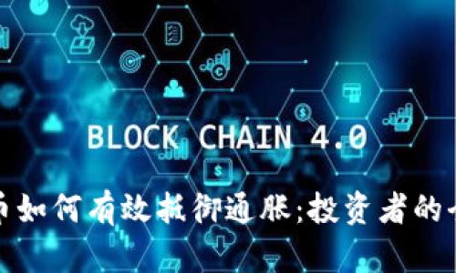 加密货币如何有效抵御通胀：投资者的全面指南