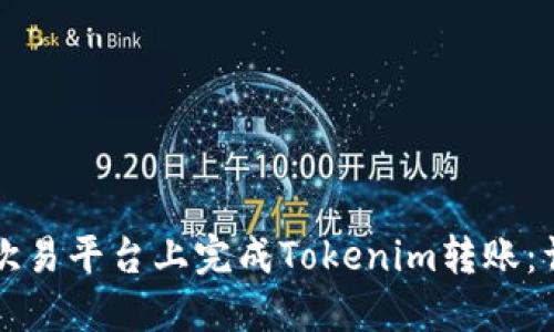 如何在欧易平台上完成Tokenim转账：详尽指南