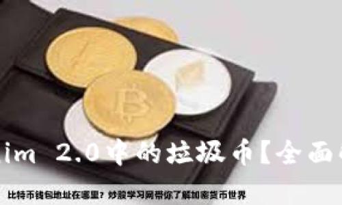如何处理Tokenim 2.0中的垃圾币？全面解析与操作指南