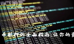  加密货币抵押的全面指南：让你的资产增值