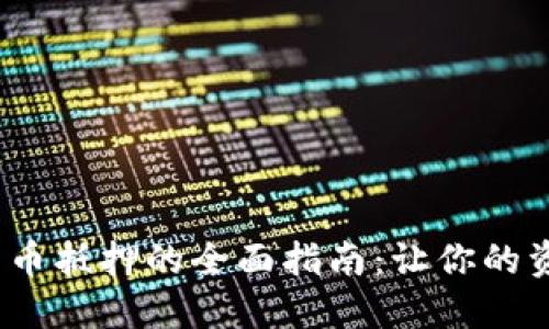  加密货币抵押的全面指南：让你的资产增值