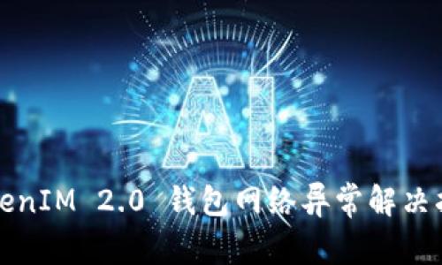 TokenIM 2.0 钱包网络异常解决指南