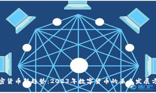 加密货币新趋势：2023年数字货币的未来发展方向