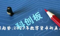 加密货币新趋势：2023年数字货币的未来发展方向