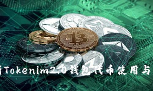 全面解析Tokenim2.0钱包代币使用与管理指南