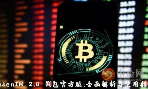
TokenIM 2.0 钱包官方版：全面解析与使用指南