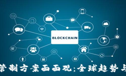   
加密货币管制方案面面观：全球趋势与最佳实践