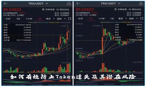 如何有效防止Token遗失及其潜在风险