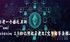 思考一个接近且的```xmlTokenim 2.0助记词能否更改？