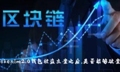Tokenim2.0钱包被盗立案之后，是否能够破案？
