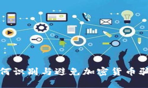  如何识别与避免加密货币骗局？