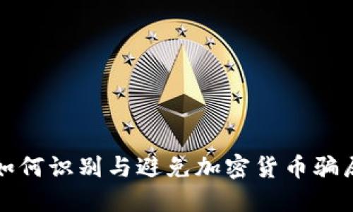  如何识别与避免加密货币骗局？