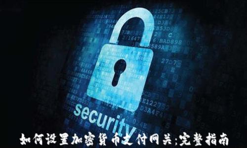 
如何设置加密货币支付网关：完整指南