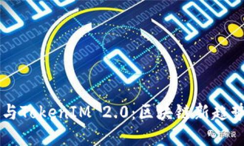 币涨与TokenIM 2.0：区块链新趋势解读