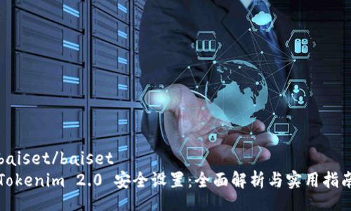 baiset/baiset
Tokenim 2.0 安全设置：全面解析与实用指南