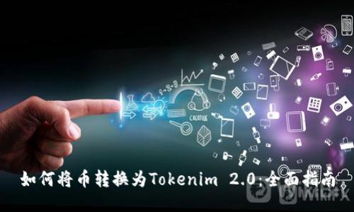 如何将币转换为Tokenim 2.0：全面指南
