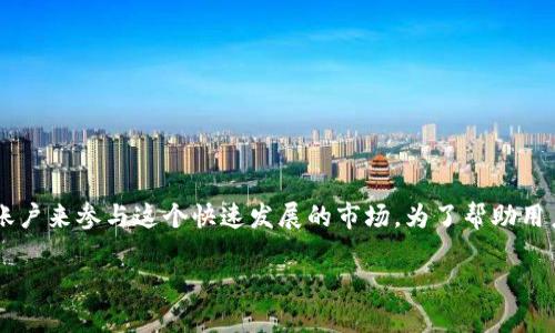 在这个加密货币的时代，越来越多的人希望通过在线注册账户来参与这个快速发展的市场。为了帮助用户更好地理解和操作，以下是一个的、相关关键词以及大纲。

如何进行加密货币在线注册：新手指南