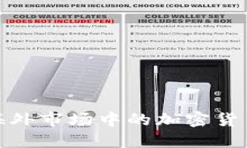 如何寻找海外市场中的加密货币投资机会