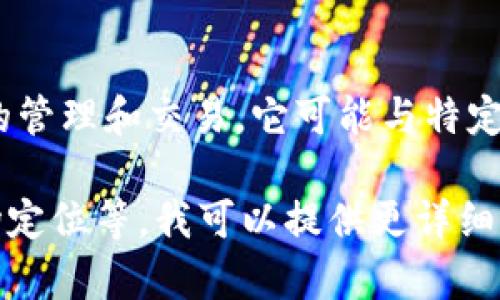 Tokenim是一个区块链技术和加密货币领域的项目，专注于数字资产的管理和交易。它可能与特定的交易所、钱包、初始代币发行（ICO）或其他加密货币相关的服务有关。

如果您有更多具体的信息或背景，包括Tokenim的功能、目标用户、市场定位等，我可以提供更详细的解答或分析。