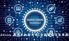 Tokenim 华为手机能用吗？全面解析与使用指南