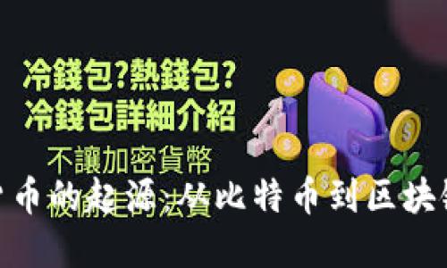 : 加密货币的起源：从比特币到区块链的革命