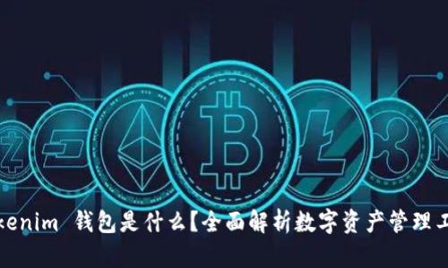 Tokenim 钱包是什么？全面解析数字资产管理工具