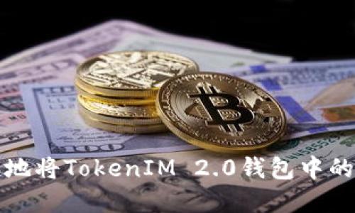 如何安全便捷地将TokenIM 2.0钱包中的资金提取出来